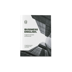 Воркбук для изучения английского Business English (в мягкой обложке) 