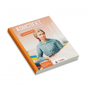 Украинская литература для подготовки к НМТ