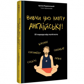 Выучи этот проклятый английский