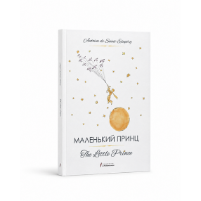 Книга The Little Prince (Маленький принц) 
