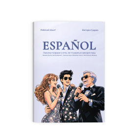 ESPAÑOL: Лексика та фрази з хітів, які ти реально використаєш