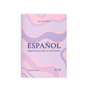 ESPAÑOL: Відмінюй дієслова, як носій мови!