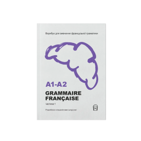 Воркбук для изучения французской грамматики Grammaire Française А1-А2