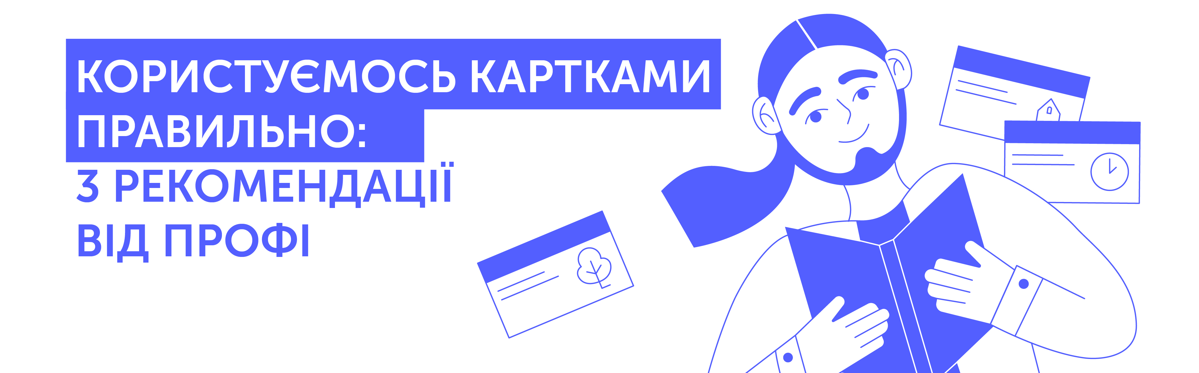 Користуємось картками правильно: 3 рекомендації від профі